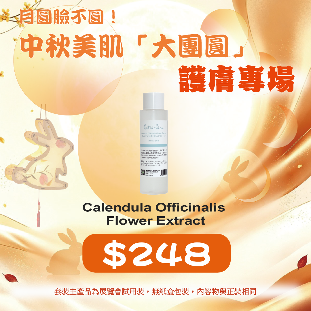 20260915中秋限定禮遇_ Hataichisa calendula officinalis flower extract