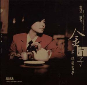 蔡琴 Tsai Chin - 金片子 貳 魂縈舊夢 LP