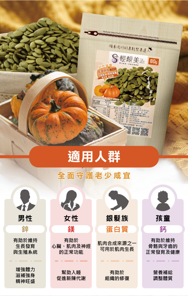 輕靚美南瓜籽適用人群