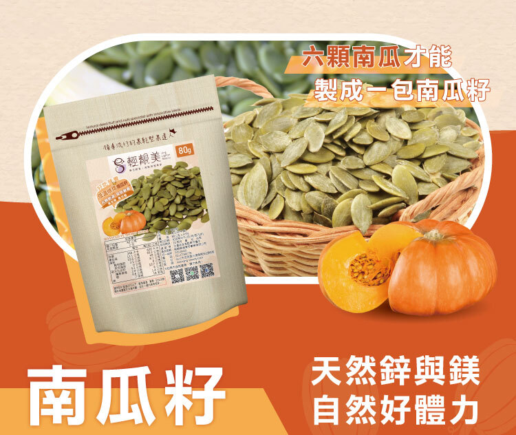 輕靚美南瓜籽