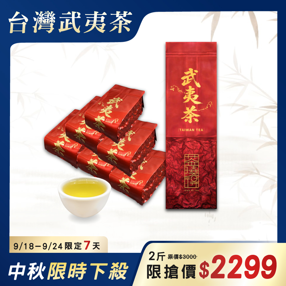 【中秋限定】台灣武夷茶8件組（2斤）