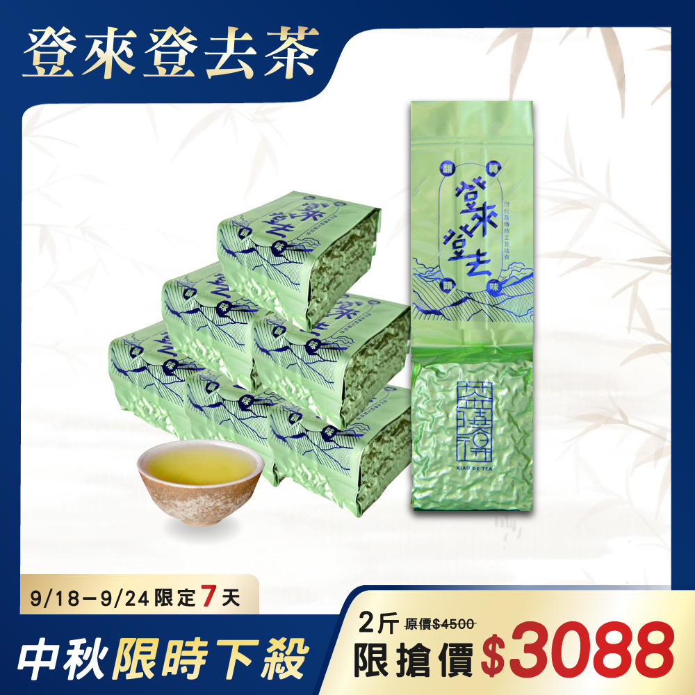 【中秋限定】登來登去茶8件組（2斤）