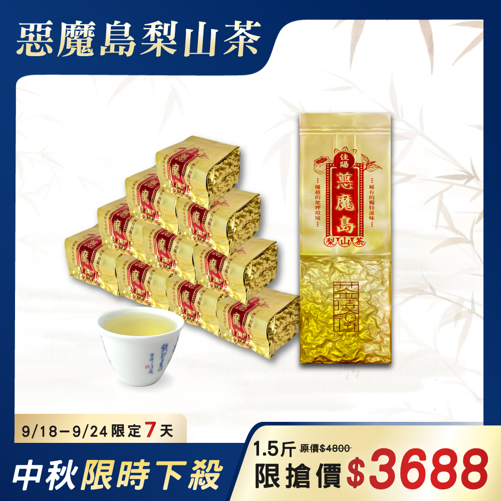 【中秋限定】惡魔島梨山茶12件組（1.5斤）