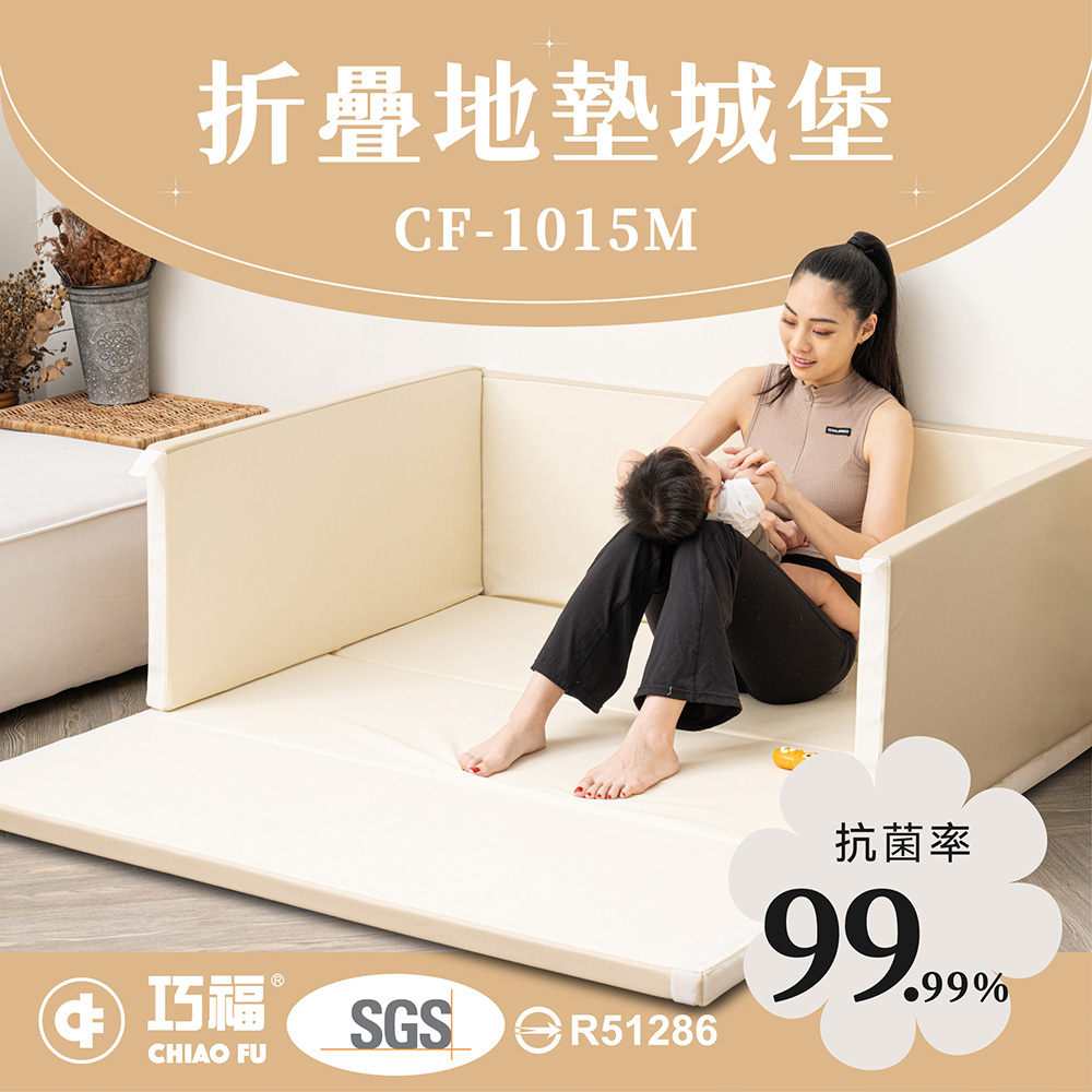 【巧福】折疊地墊城堡 -奶茶色 CF-1015M(無毒抗菌)