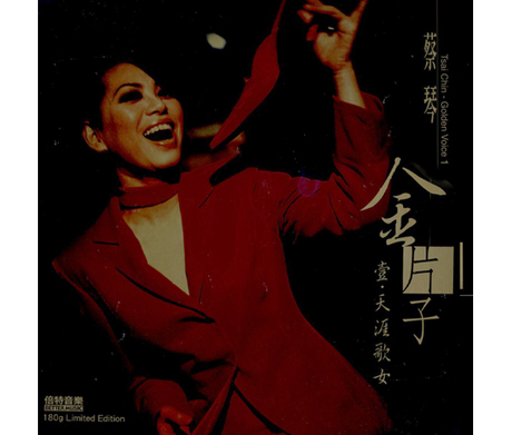 蔡琴 Tsai Chin - 金片子 壹 天涯歌女 ( LP )