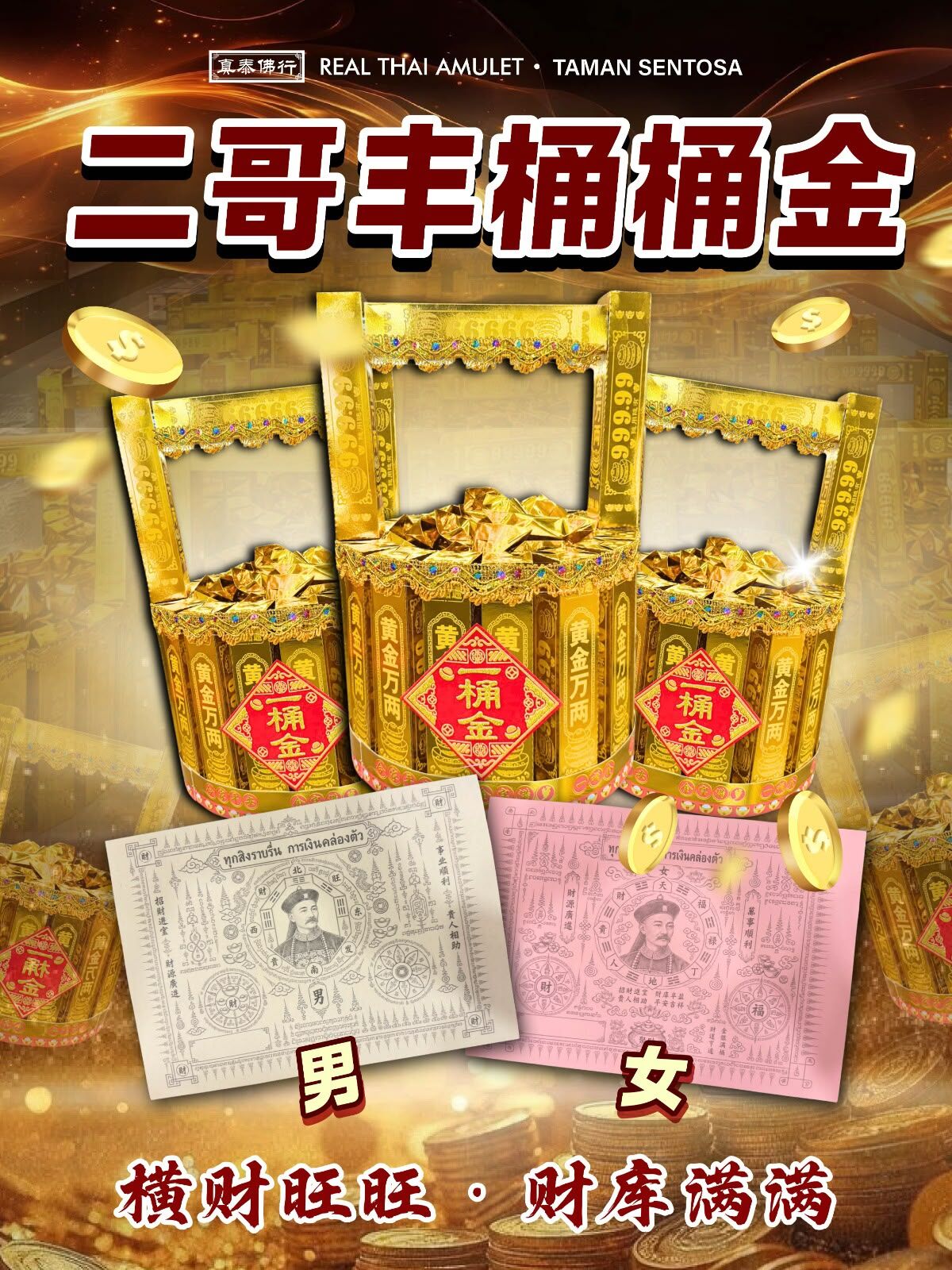 【 二哥豐・桶桶金招財法會】9/16
