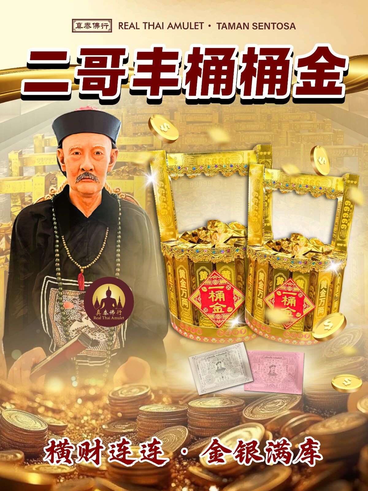 【 二哥豐・桶桶金招財法會】9/16