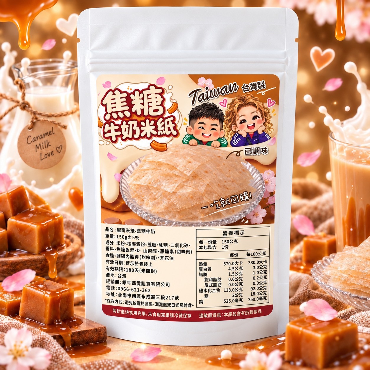 槿心家族 焦糖牛奶米紙(100g)