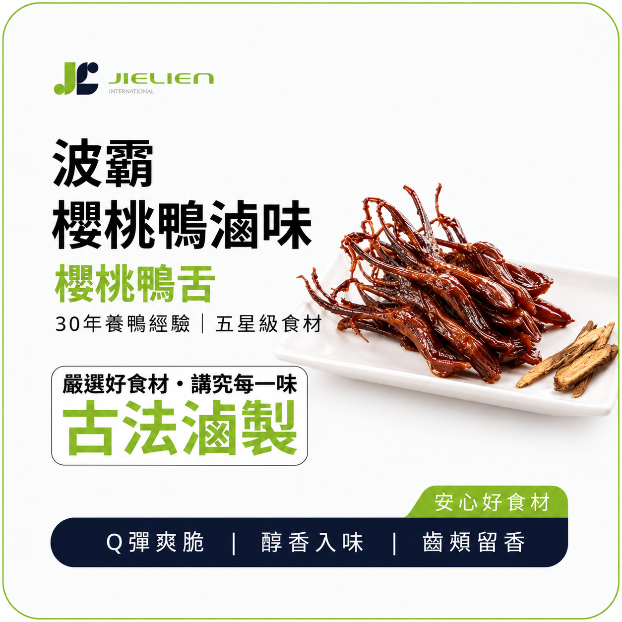 【波霸櫻桃鴨】秘製醬香鴨舌｜櫻桃鴨滷味｜Q彈涮嘴｜醬香入味｜下酒零嘴