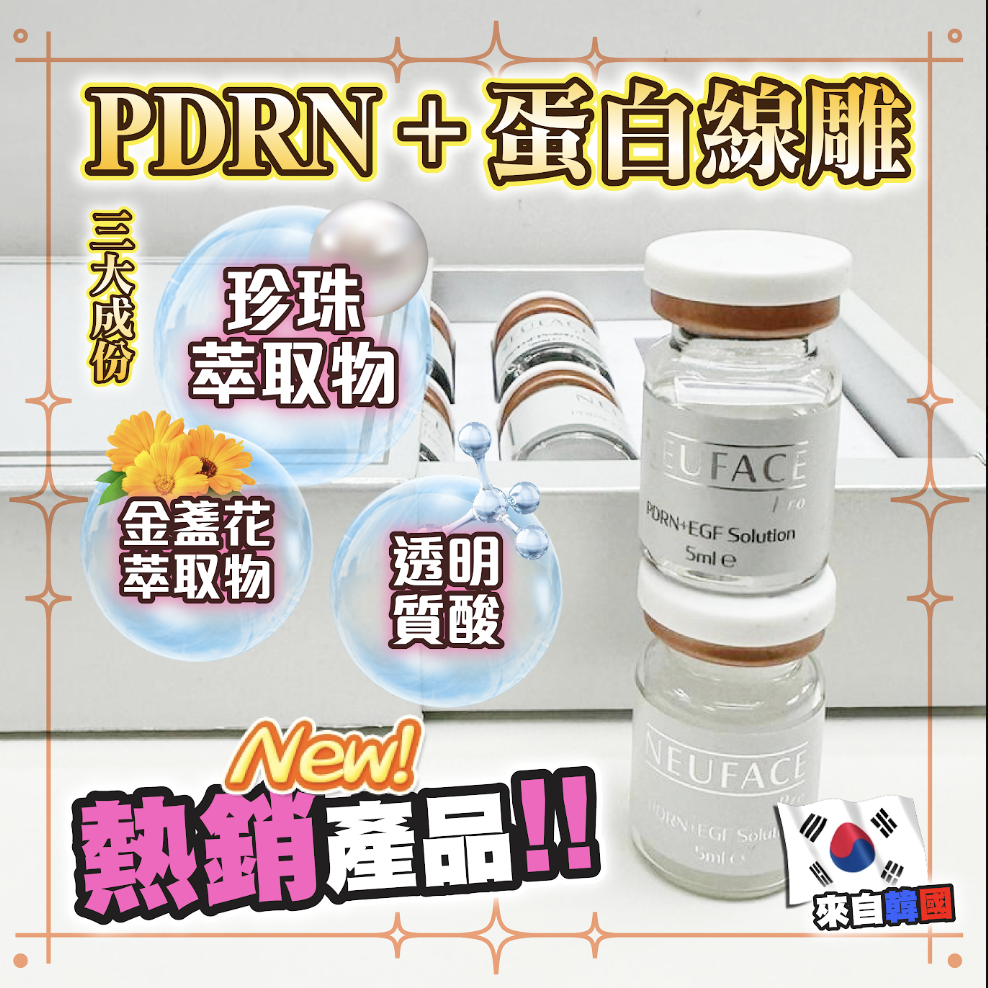 Neuface pro PDRN+蛋白線雕