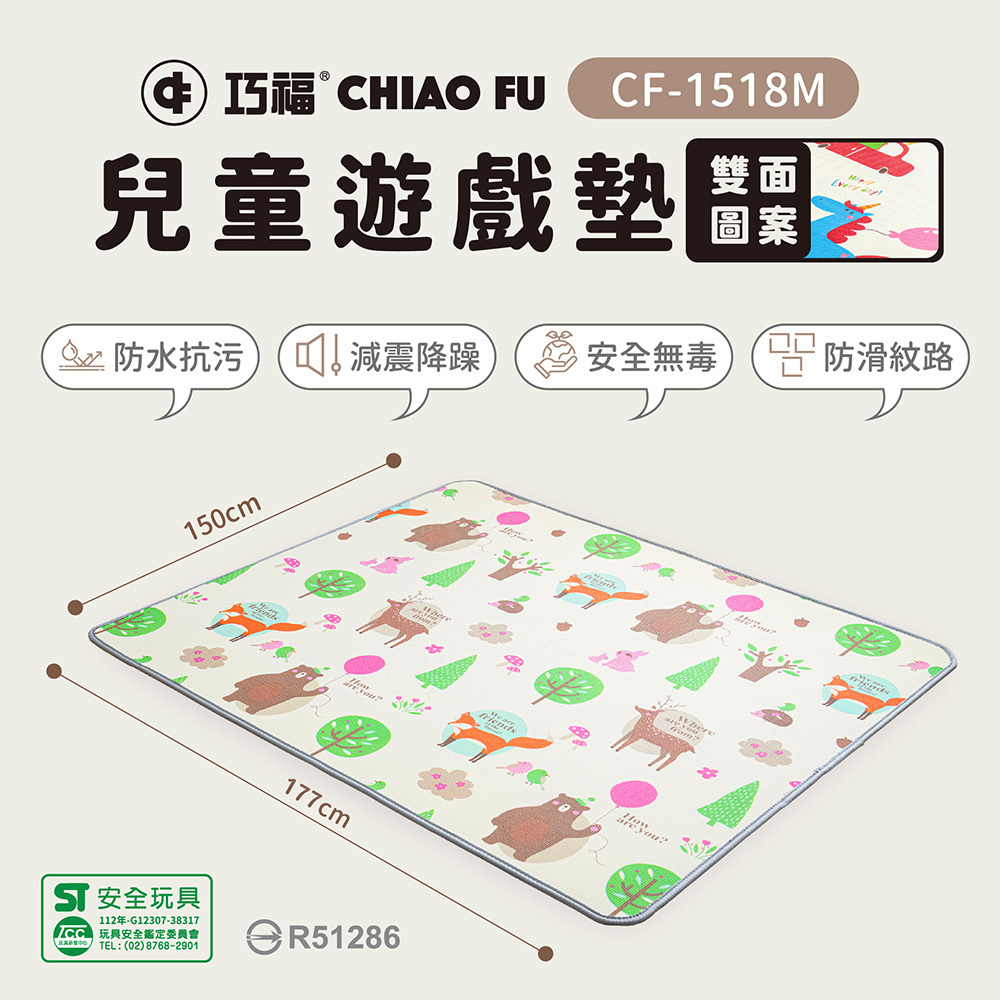 【巧福】兒童遊戲地墊 CF-1518M (台灣標檢局認證)