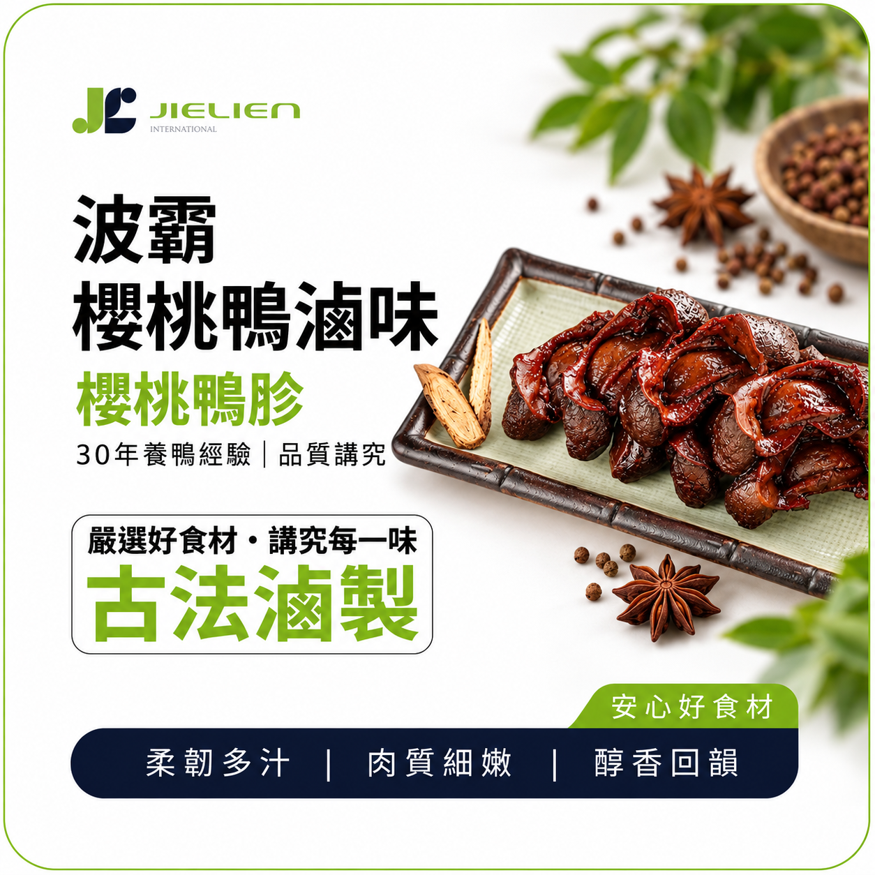 【波霸櫻桃鴨】秘製醬香鴨胗｜Q彈有嚼勁｜軟嫩密實｜古法慢滷入味