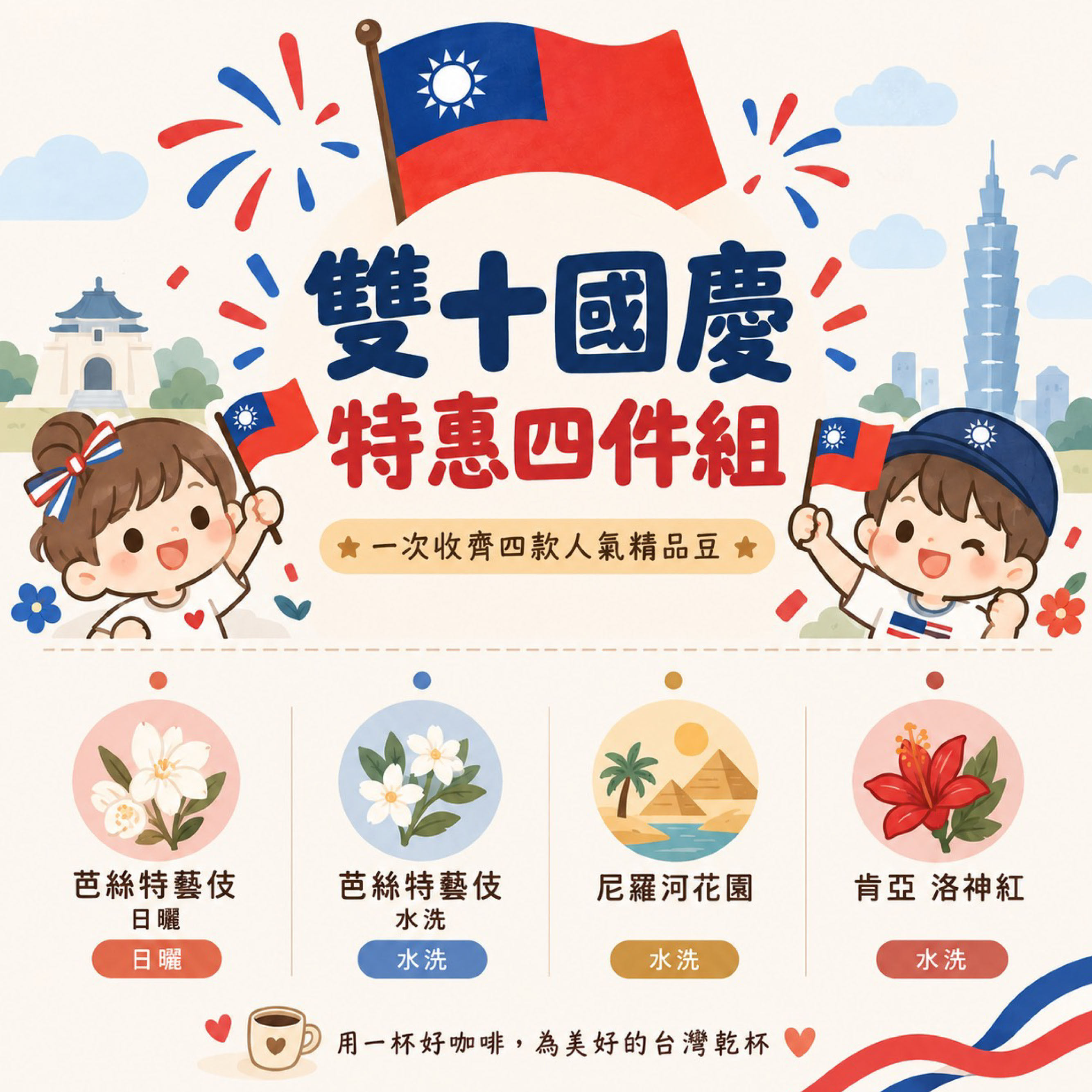 ★雙十國慶特惠四件組★日曬芭絲特藝伎＋肯亞洛神紅＋水洗芭絲特藝伎＋尼羅河花園