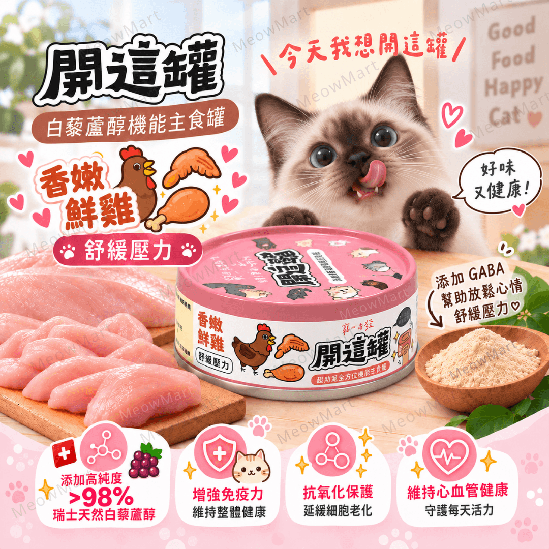 台灣寵心出發 (香嫩鮮雞) 開這罐｜白藜蘆醇機能主食罐 (舒緩壓力) 80g