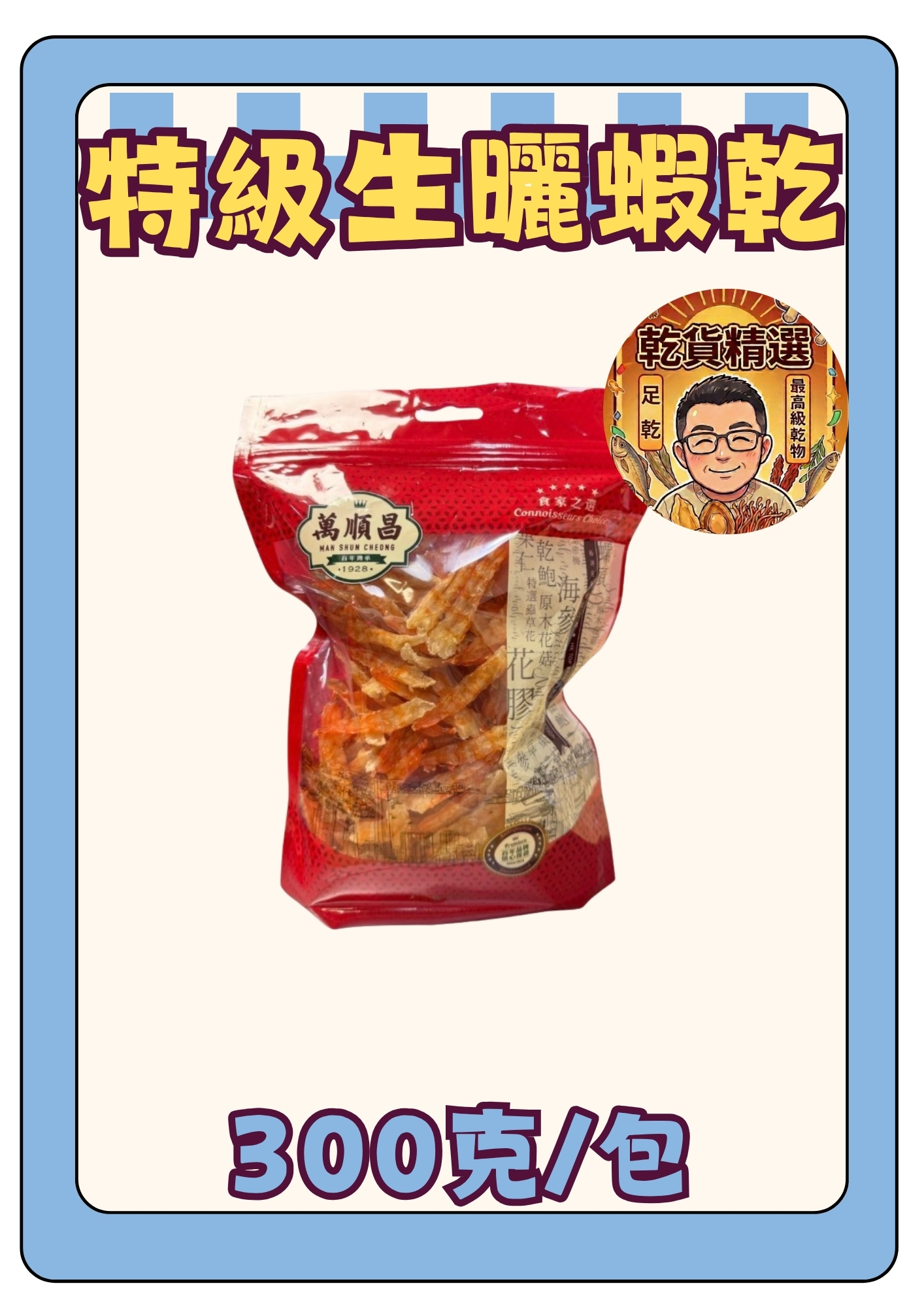 (乾) 特級生曬蝦乾300g