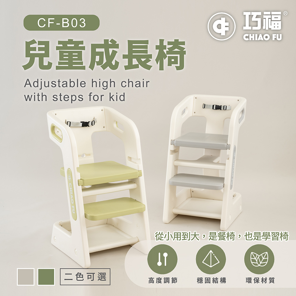 【巧福】兒童成長椅 CF-B03C (豆蔻綠)  兩檔可調