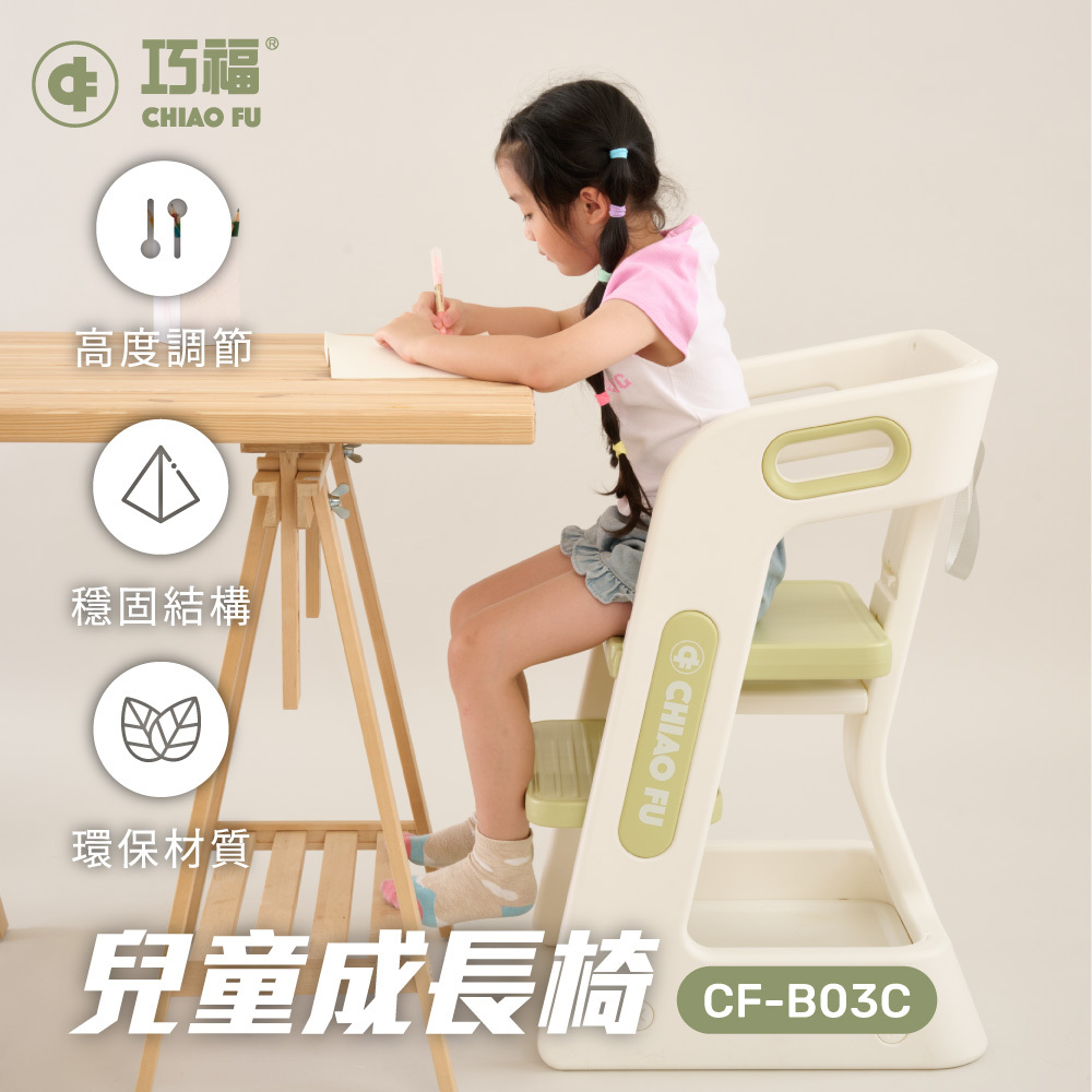 【巧福】兒童成長椅 CF-B03C (豆蔻綠)  兩檔可調