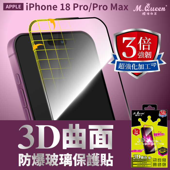 APPLE iPhone 18 Pro/Pro Max 3倍強韌3D曲面防爆玻璃保護貼 iPhone18Pro iPhone18ProMax