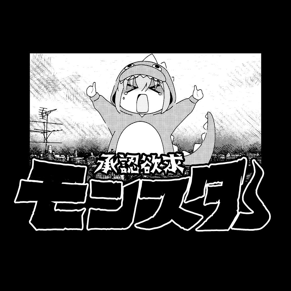承認欲求ﾓﾝｽﾀｰ Tｼｬﾂ/SUMI COSPA 100526