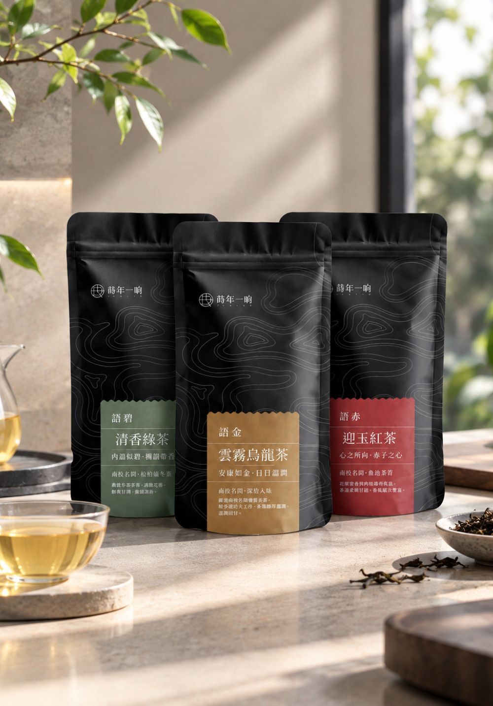 蒔年一晌｜台灣茶香三境