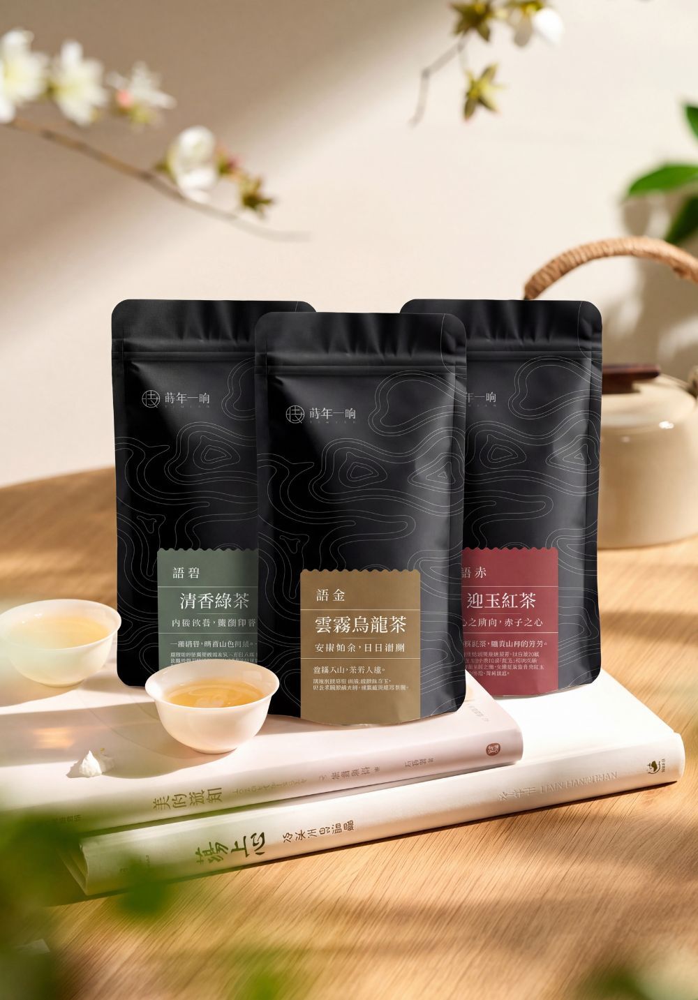 蒔年一晌｜台灣茶香三境