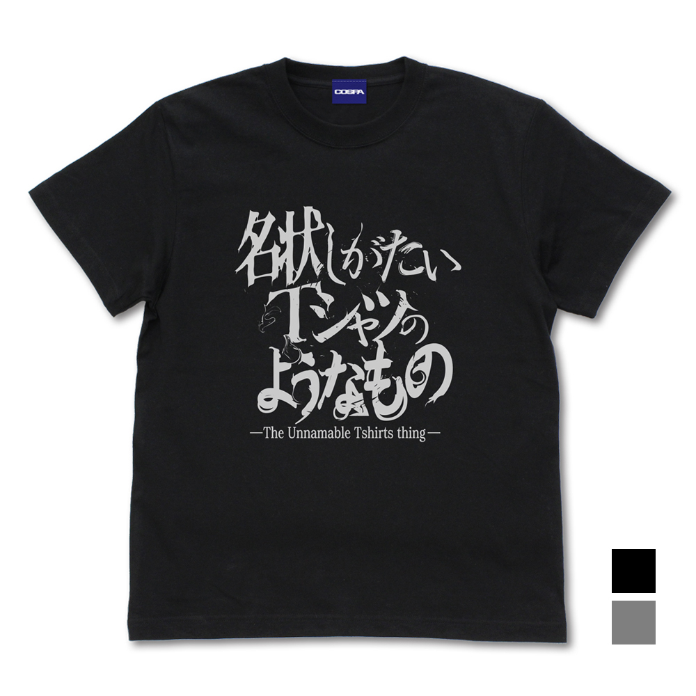名状しがたいTｼｬﾂのようなもの/BLACK COSPA 100526