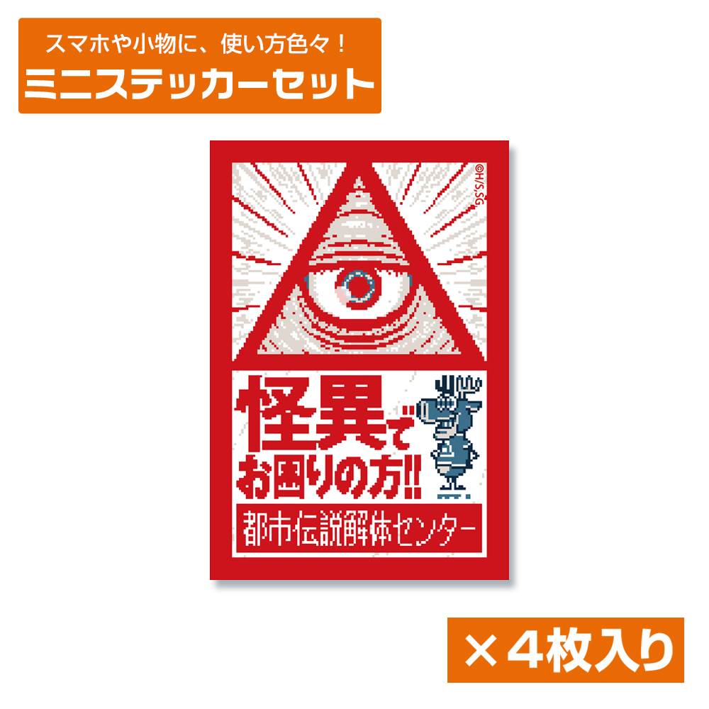 都市伝説解体ｾﾝﾀｰ ﾐﾆｽﾃｯｶｰｾｯﾄ COSPA 100526