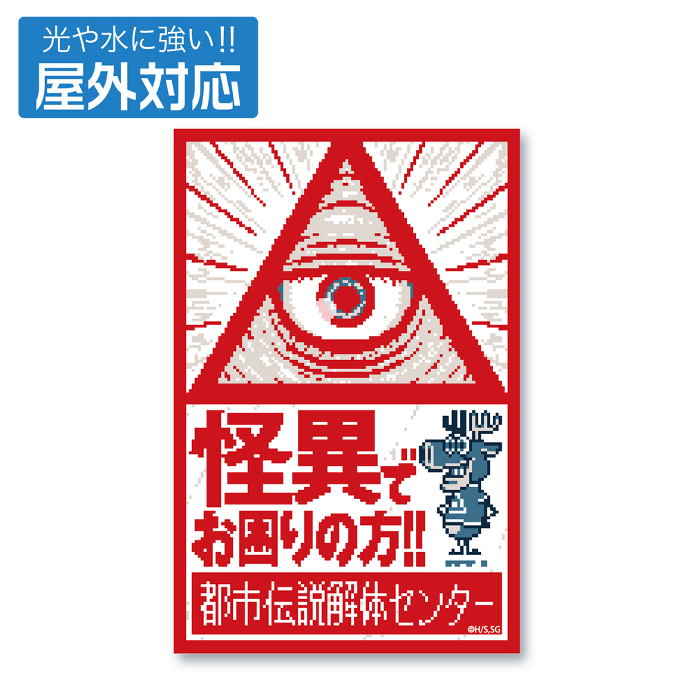 都市伝説解体ｾﾝﾀｰ 屋外対応ｽﾃｯｶｰ COSPA 100526