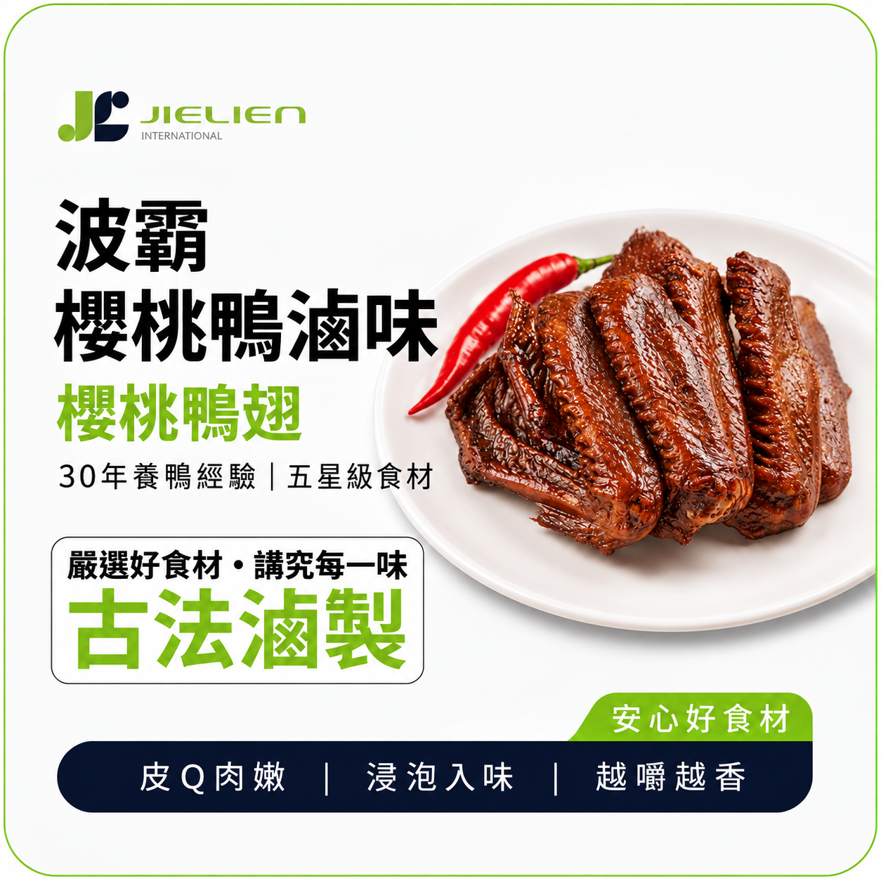 【波霸櫻桃鴨】秘製醬香鴨翅｜嚴選櫻桃鴨｜古法漢方滷製｜皮Q肉嫩｜濃郁入味