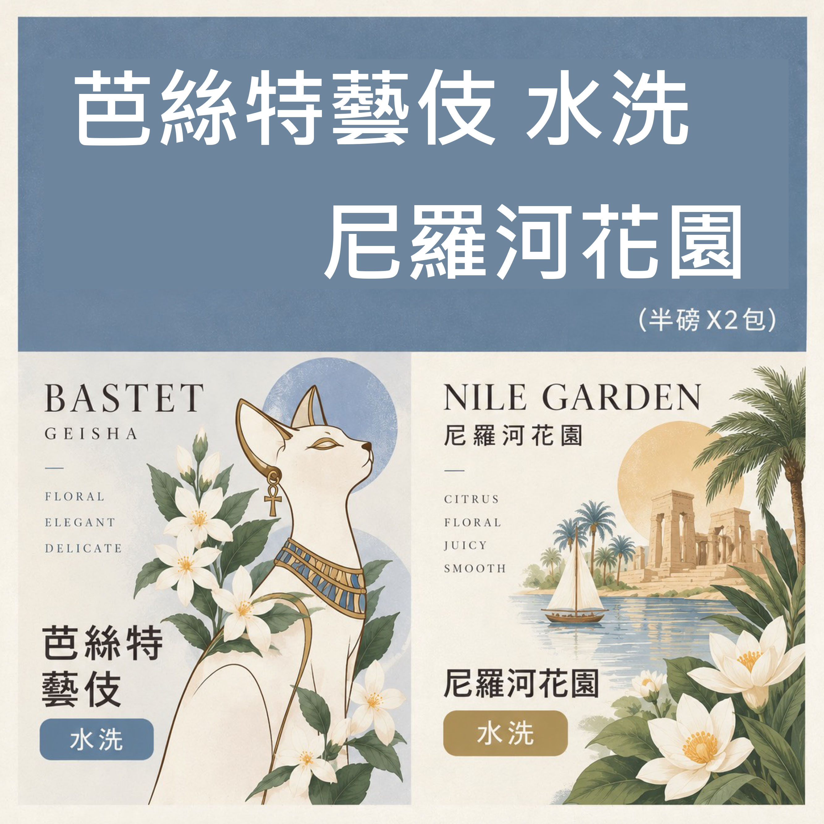 芭絲特藝伎 水洗/ 尼羅河花園 二件組
