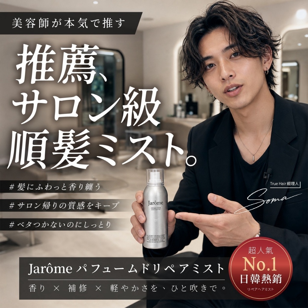 WSBB12779  JARÔME®日本沙龍級 免沖洗胜肽護髮噴霧 80ml（11月下旬）