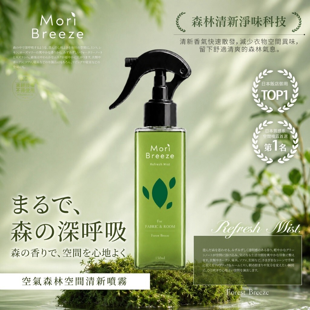 WSBB12780  ヨウジソファソ® 日本飯店御用｜Mori Breeze空氣森林空間清新噴霧 150ml（11月下旬）