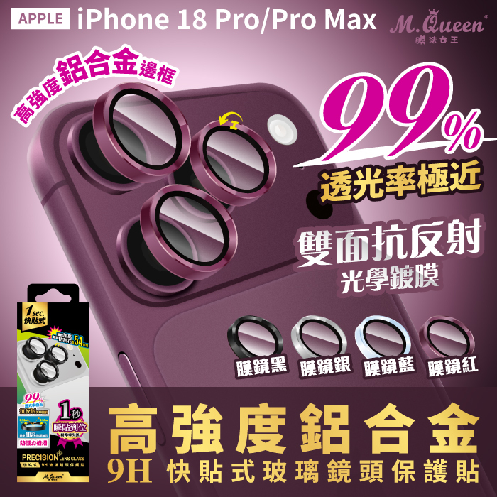 APPLE iPhone 18 Pro/Pro Max高強度鋁合金 9H快貼式玻璃鏡頭貼保護貼iPhone18Pro iPhone18ProMax