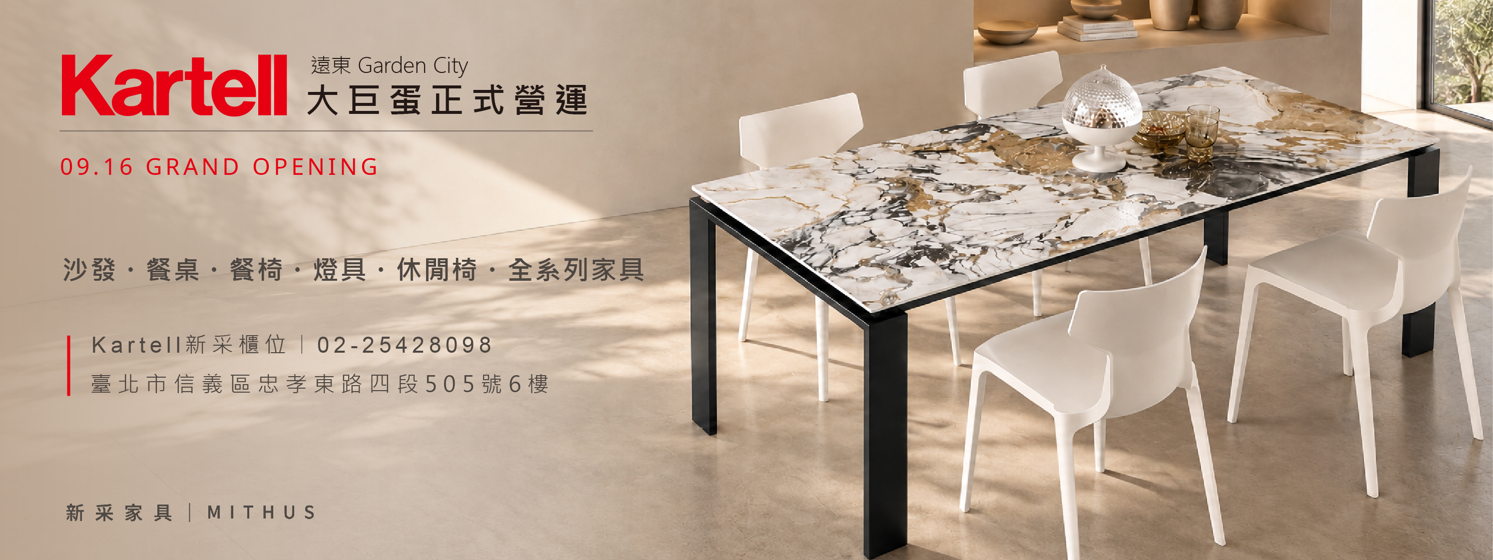 KARTELL大巨蛋,KARTELL新采