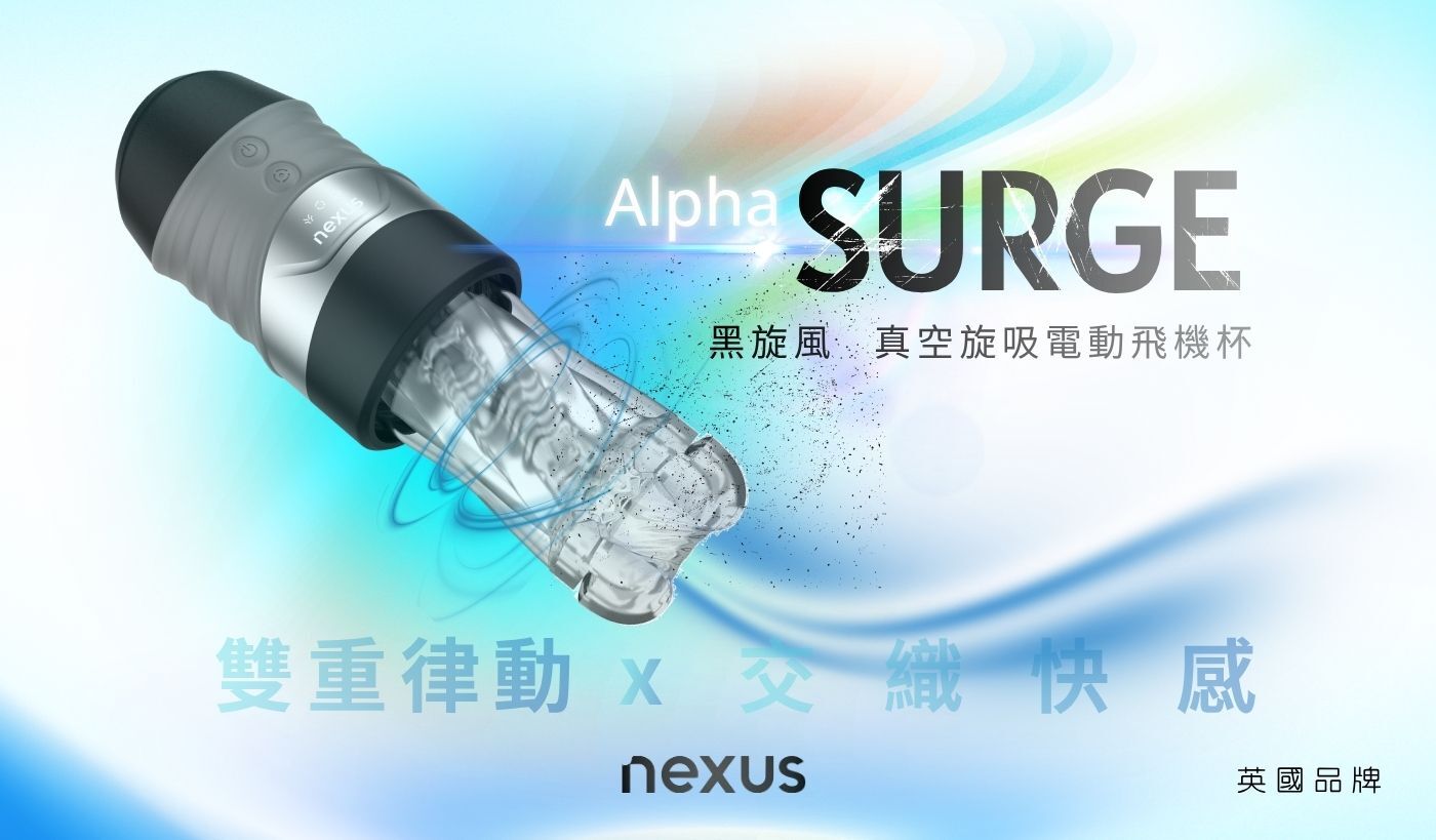 nexus alpha surge 黑旋風 旋吸電動飛機杯