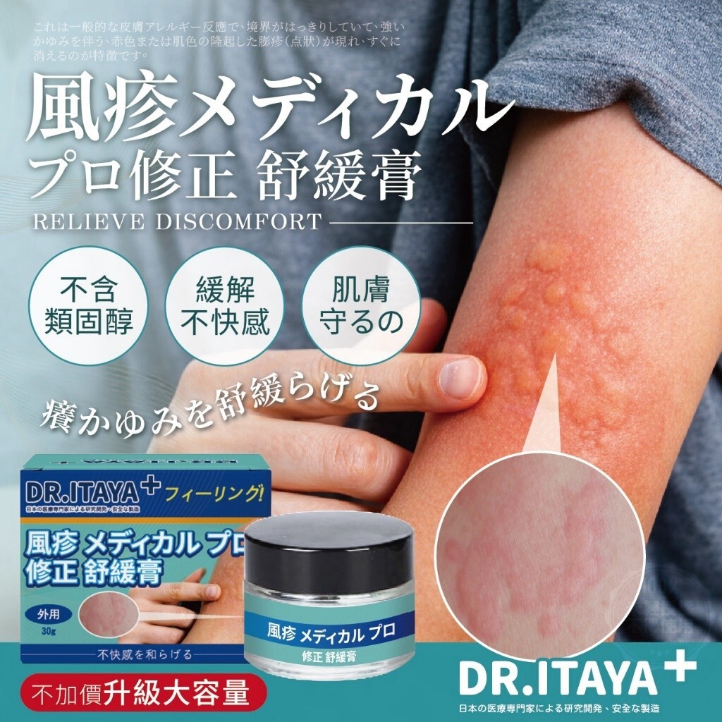 WSBB7034  DR.ITAYA 萬用祛風疹舒緩霜 30g（11月底）