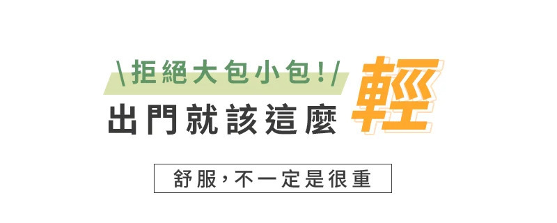 拒絕大包小包!/輕出門就該這麼 舒服,不一定是很重