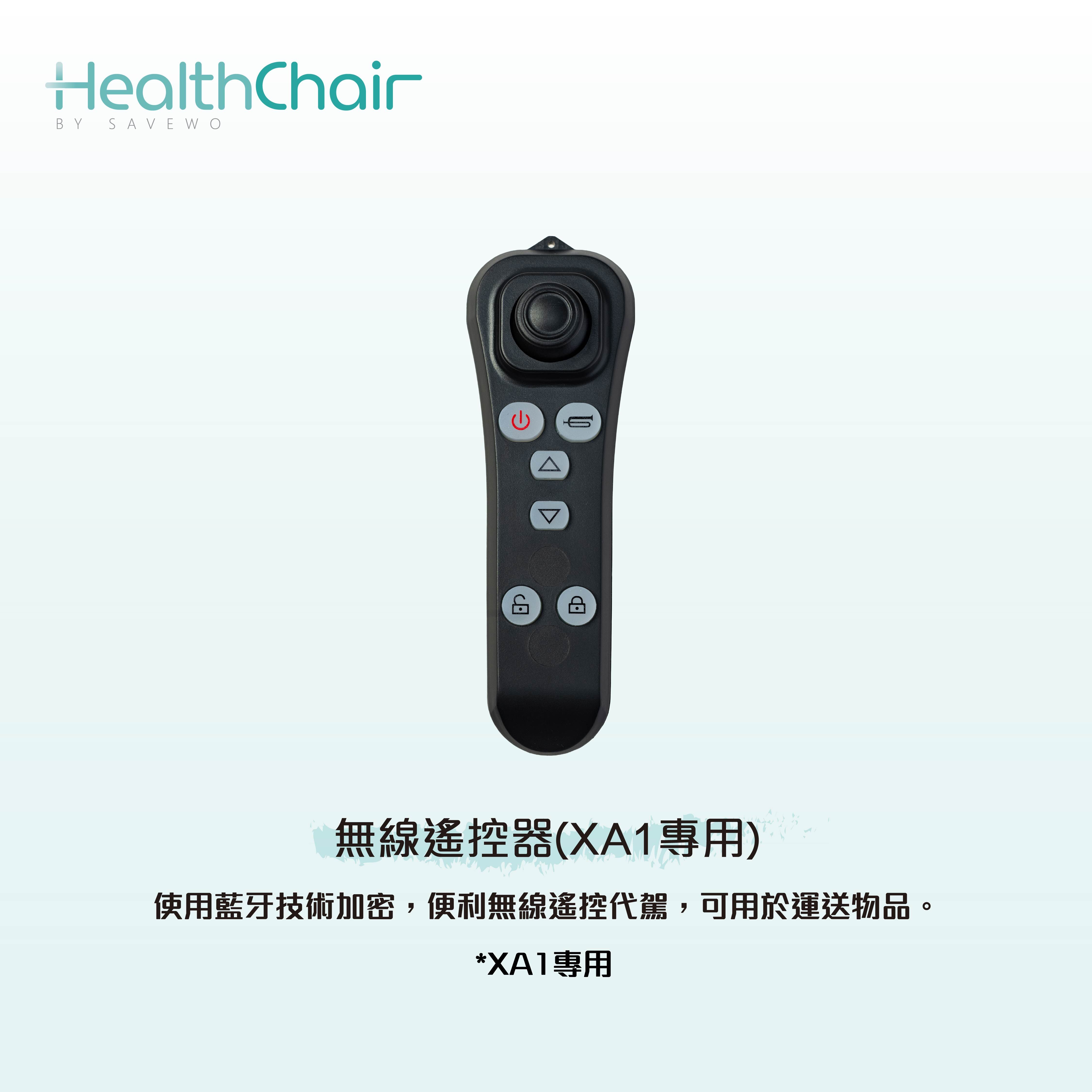 SAVEWO HEALTHCHAIR 無線遙控器 (XA1 專用)