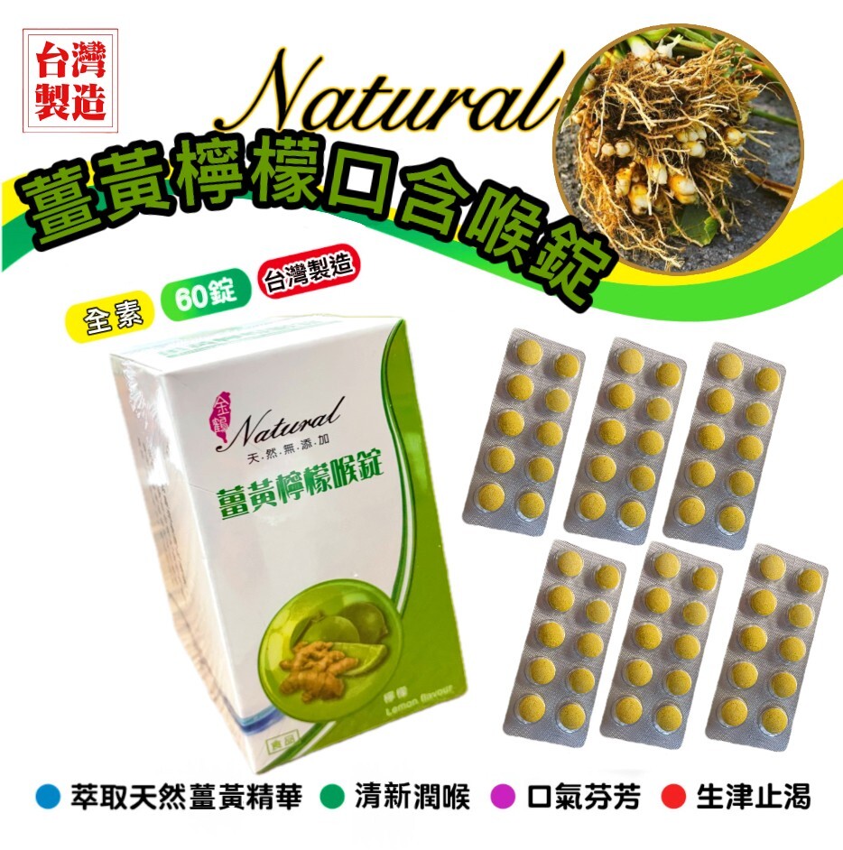 WSBB12784  🍋薑黃檸檬喉錠🍋60錠（11月下旬）