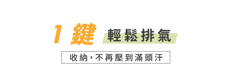 1 輕鬆排氣收納,不再壓到滿頭汗