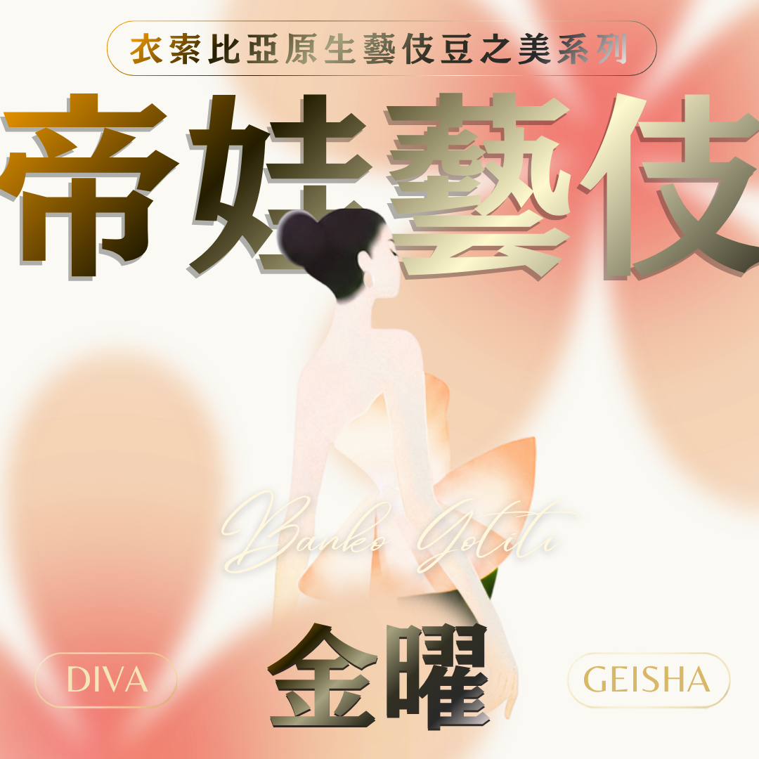 金曜✦衣索比亞 帝娃藝伎系列