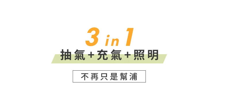 3 in 1抽氣+充氣+照明不再只是幫浦