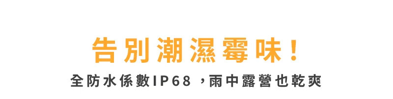 告別潮濕霉味!全防水係數IP68,雨中露營也乾爽