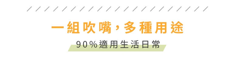 90%適用生活日常一組吹嘴,多種用途                    /
