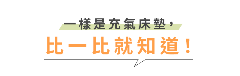 一樣是充氣床墊,比一比就知道!