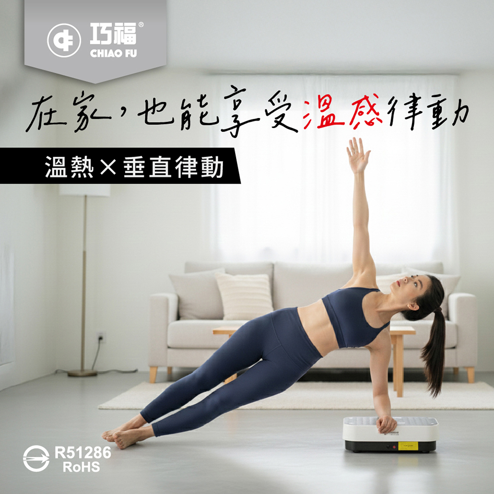 【巧福】溫熱垂直律動機UC-997☆附贈彈力繩