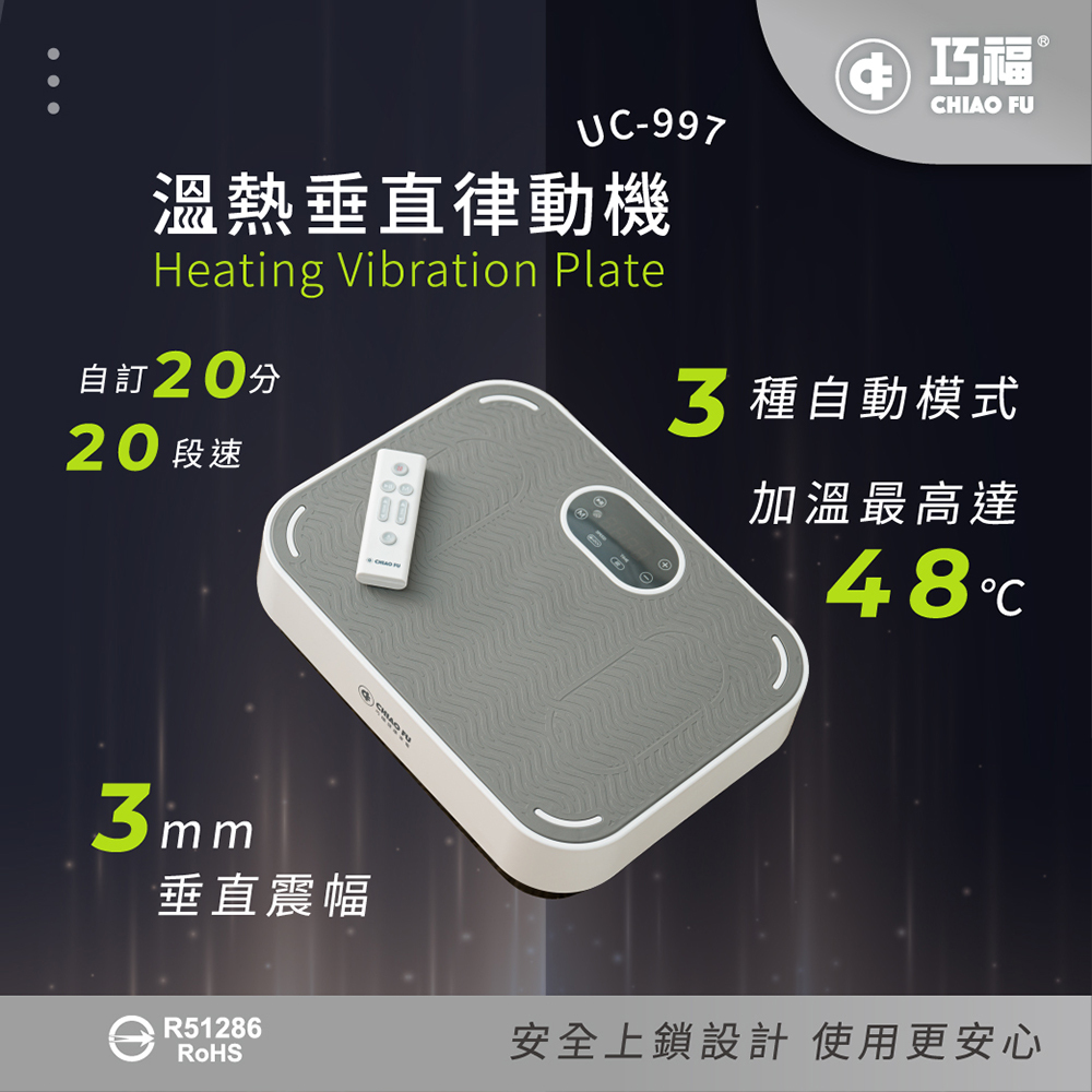 【巧福】溫熱垂直律動機UC-997☆附贈彈力繩
