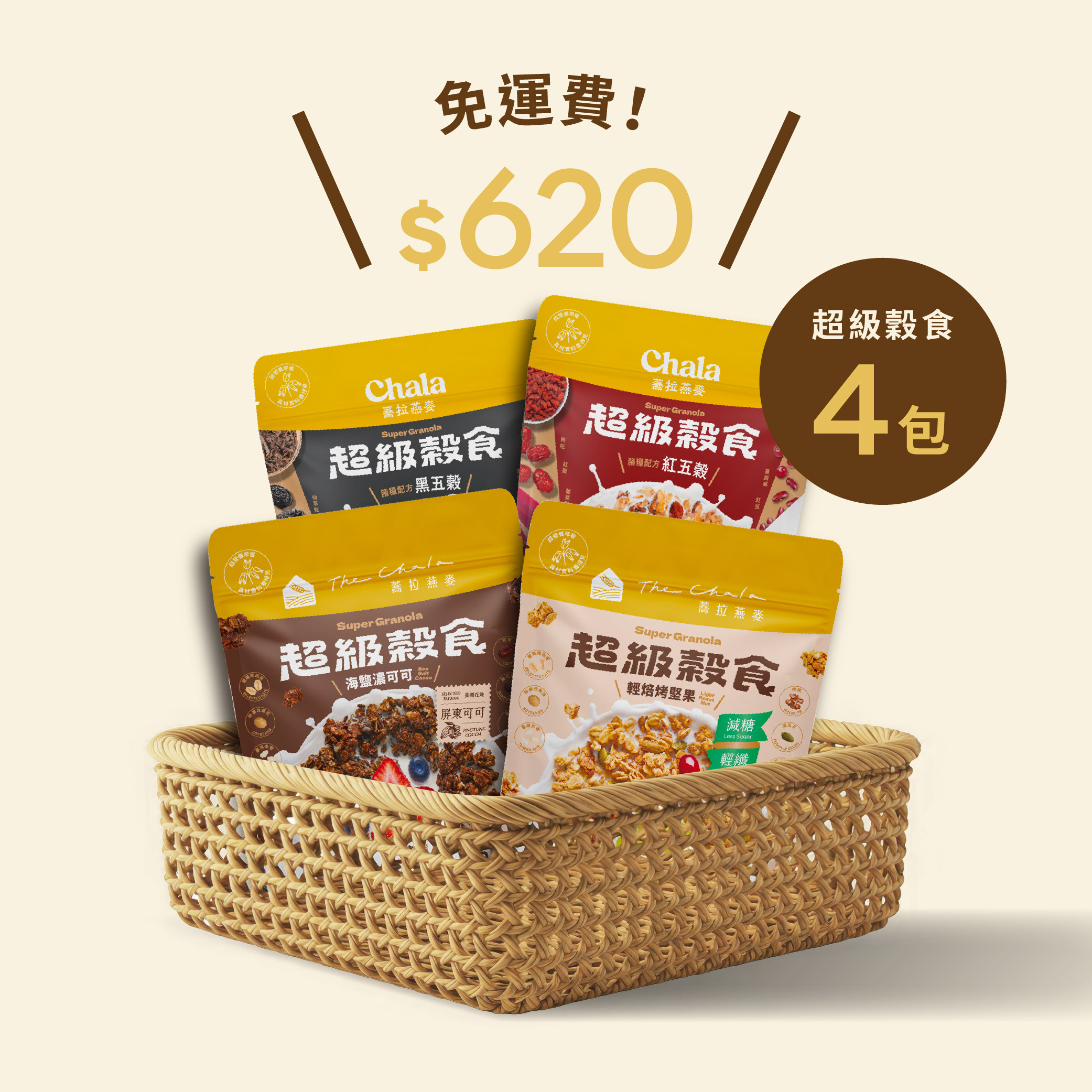 【The Chala】超級穀食新客免運組
