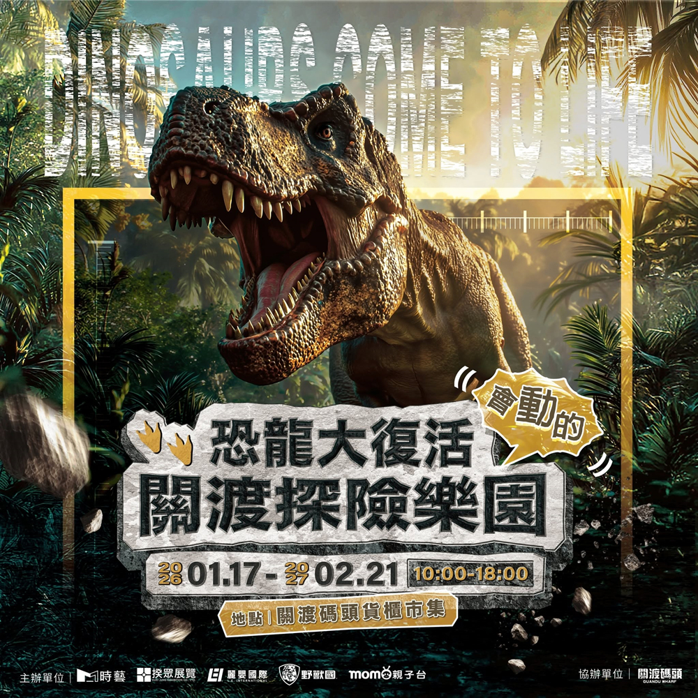【北投】恐龍大復活 關渡探險樂園