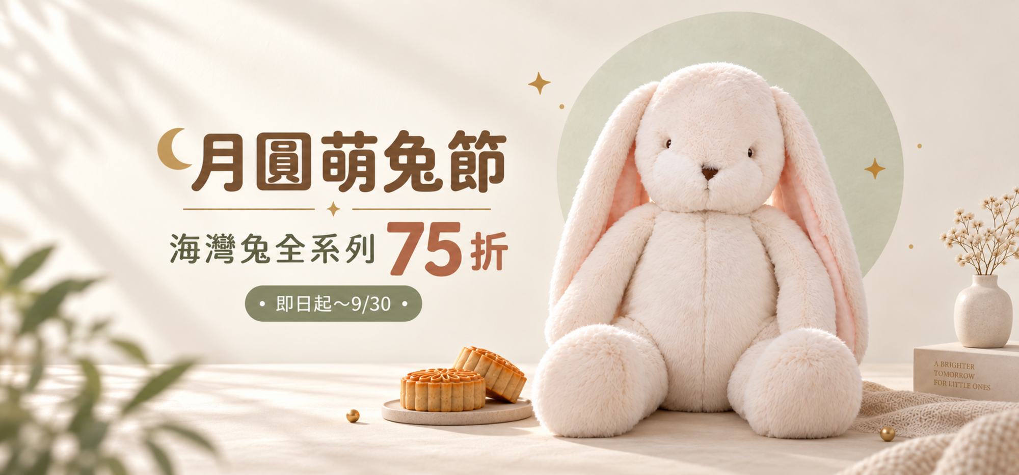 月圓萌兔節 海灣兔全系列75折 即日起~9/30